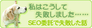 私はこうして失敗しました…… SEO委託で失敗した話