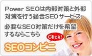 SEOコンビニ