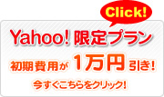 Yahoo!限定プランはこちらからお問い合わせください！
