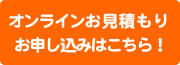 オンラインお見積もり、お申込みはこちら！