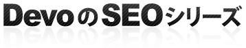 Devo��SEO�V���[�Y