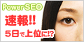 SEO対策なら成果報酬のPower SEO