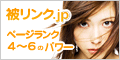 SEOに効く濃い被リンク（バックリンク）獲得│被リンク.jp