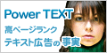 被リンクなら高ページランクのPower TEXT