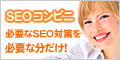 ホームページSEOは必要な分だけ│SEOコンビニ