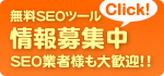 無料SEOツールの情報を広く受付中です!
