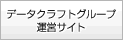 �f�[�^�N���t�g